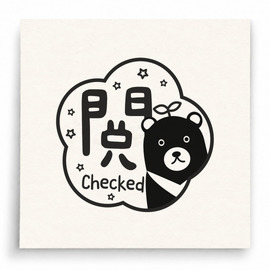 【T0038】閱讀黑熊 Checked印章