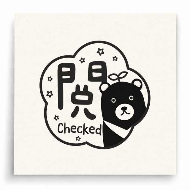 【T0038】閱讀黑熊 Checked印章