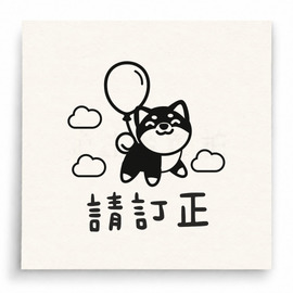 【T0088】請訂正柴犬印章