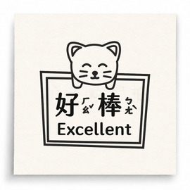 【T0076】好棒 Excellent小貓印章