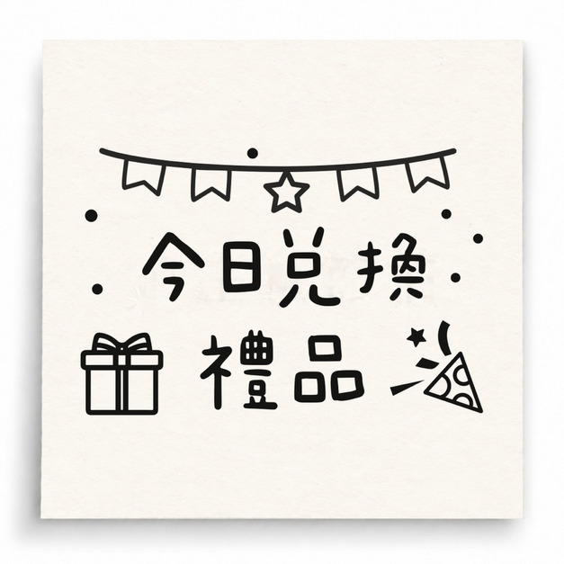 【D0019】今日兌換禮品印章（掛旗版）