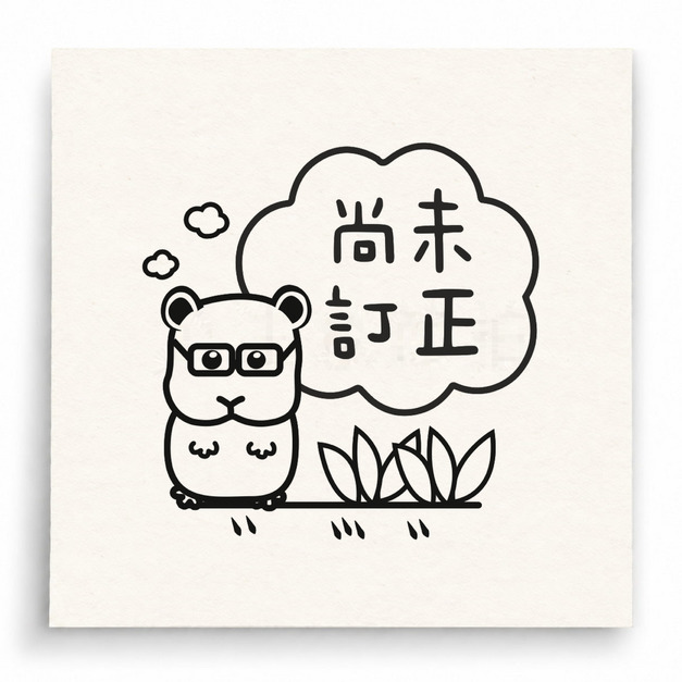 【T0080】尚未訂正貓頭鷹印章