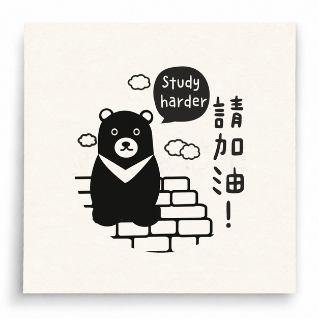 【T0058】Study Harder請加油黑熊印章