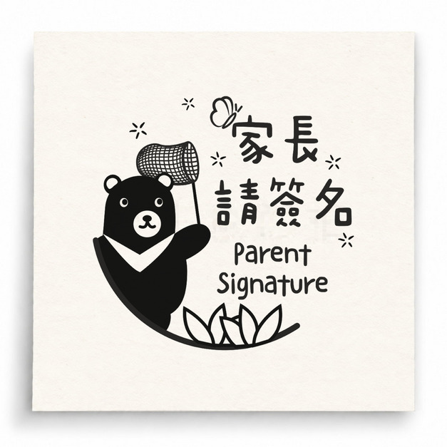 【T0056】家長請簽名黑熊印章