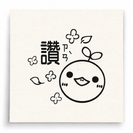 【T0046】讚小雞印章