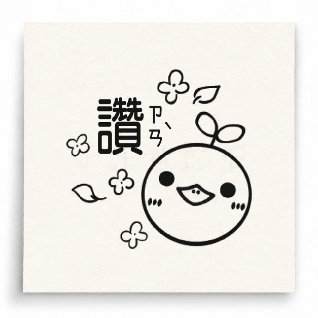 【T0046】讚小雞印章