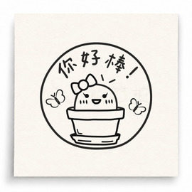 【T0048】你好棒小雞印章