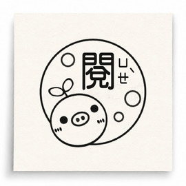 【T0045】閱讀世界小豬印章
