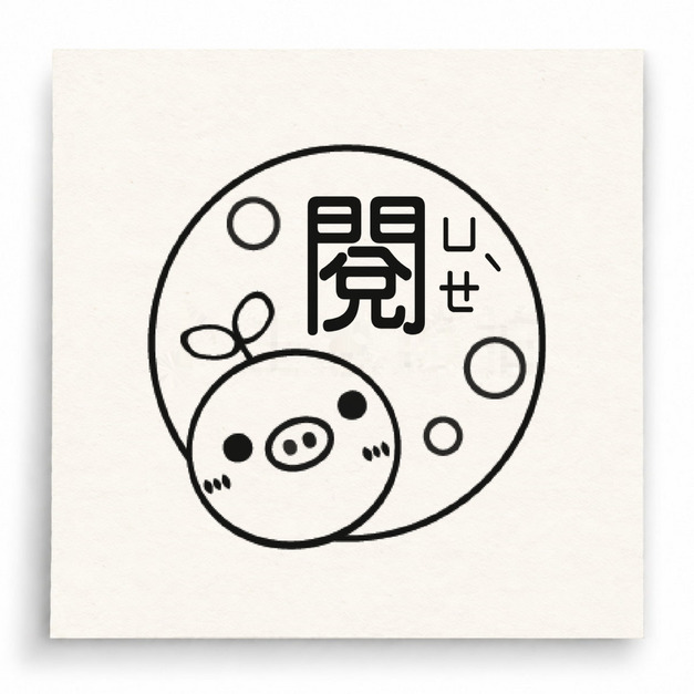 【T0045】閱讀世界小豬印章
