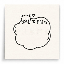 【T0108】家長簽名雲朵印章