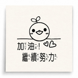 【T0044】加油繼續努力小雞印章