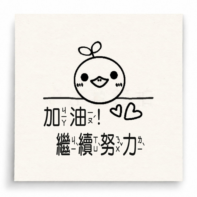 【T0044】加油繼續努力小雞印章