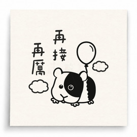 【T0079】再接再厲小狗印章