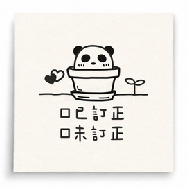 【T0050】已訂正未訂正熊貓印章
