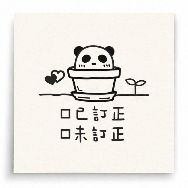 【T0050】已訂正未訂正熊貓印章