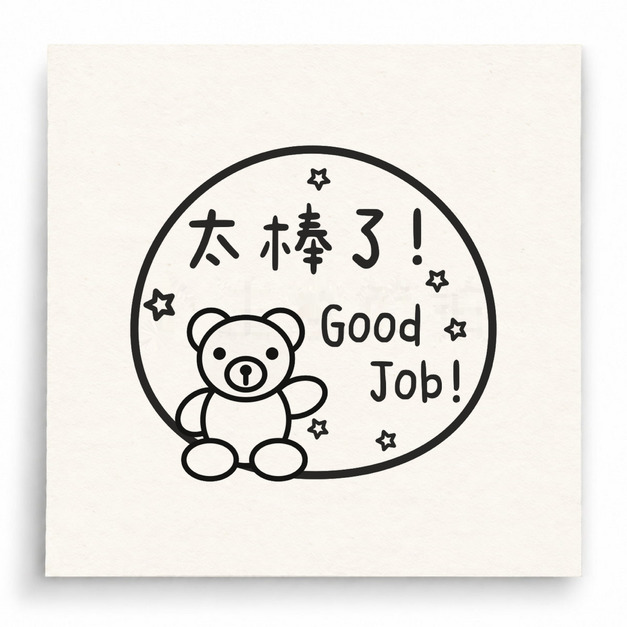 【T0068】太棒了 Good Job小熊印章