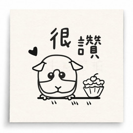 【T0078】很讚小狗印章