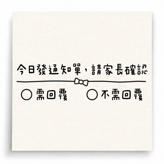 【U0032】今日發通知單印章