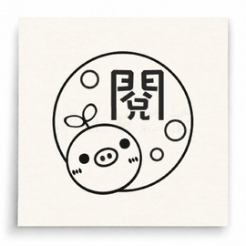 【T0035】閱讀小豬印章