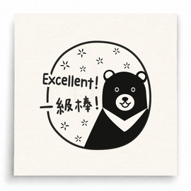 【T0053】Excellent一級棒黑熊印章