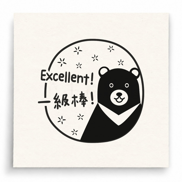 【T0053】Excellent一級棒黑熊印章