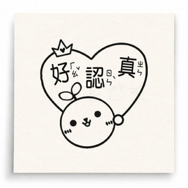 【T0041】好認真小雞印章