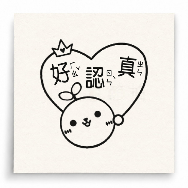 【T0041】好認真小雞印章