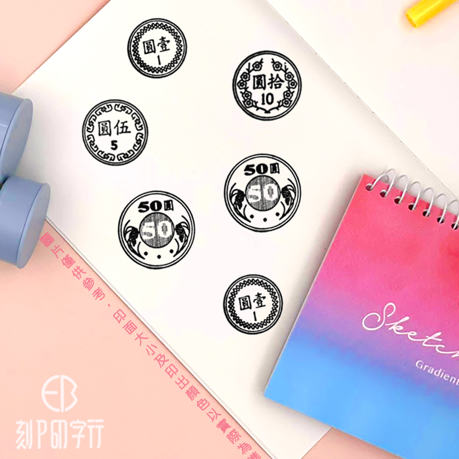 台幣硬幣印章｜獨家設計幼兒學習算錢印章| 刻P印字行｜客製化連續印章第一品牌