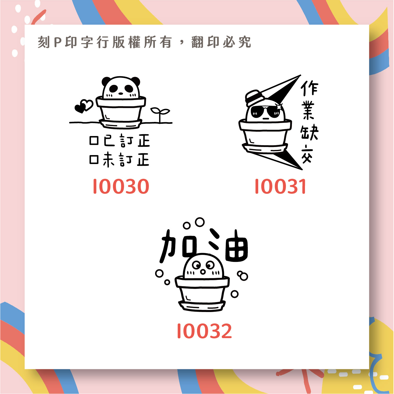 老師愛用評語印章 可愛花盆 印章直徑2公分_06fefb5f9c1d0d8a50fb3201f41efd7b.jpg