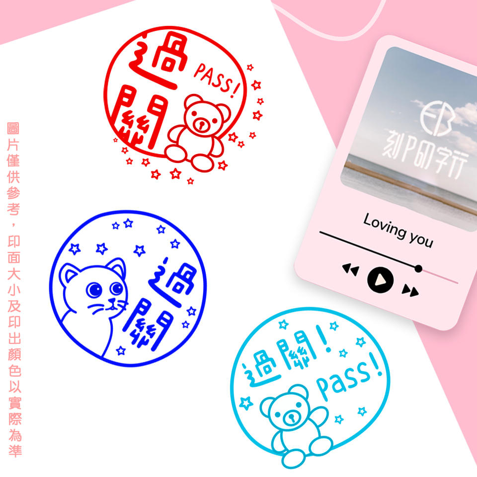 可愛評語印章 過關 印章直徑2.6公分_195d616af30a0932f401dc5811d574e5.jpg