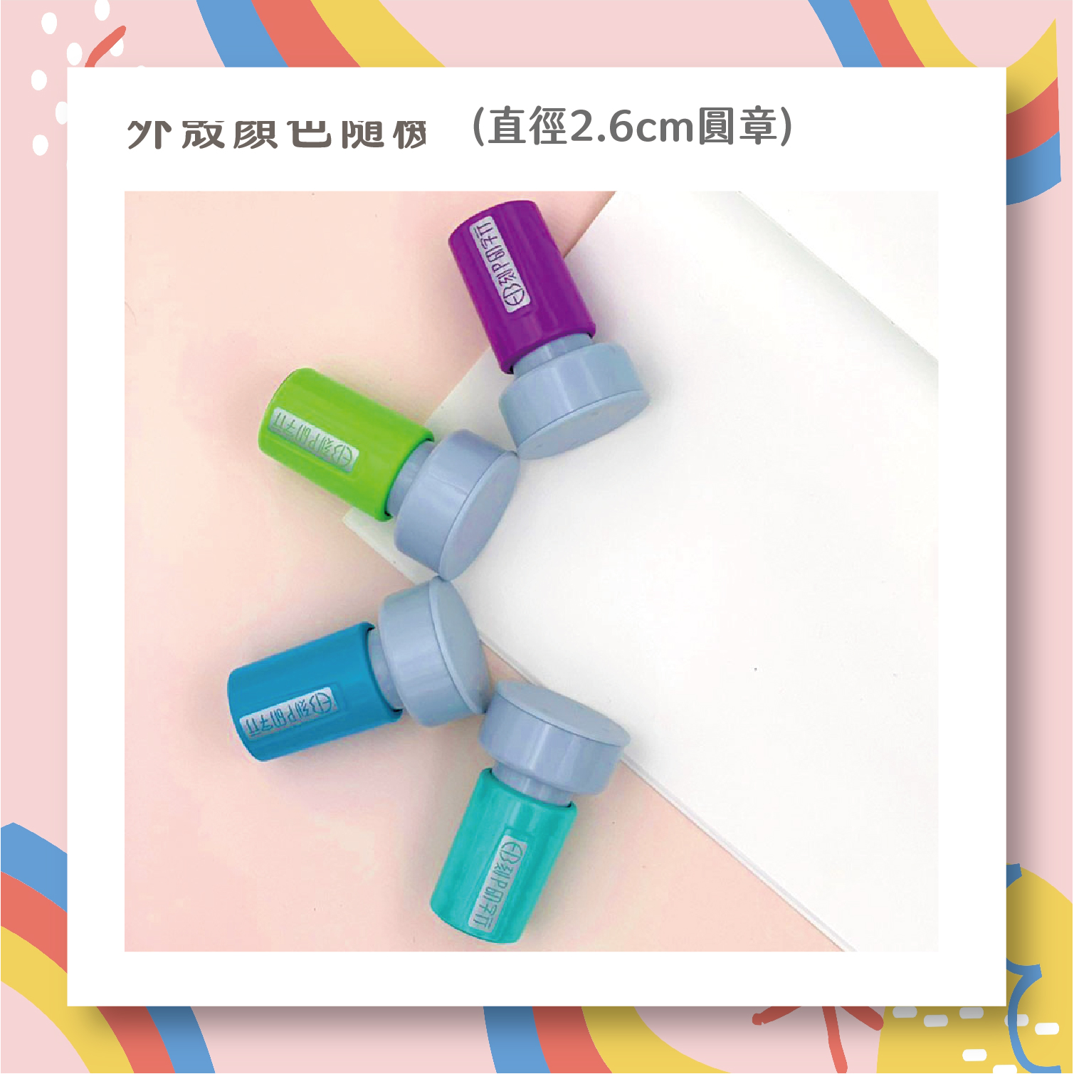 老師愛用評語印章 閱 印章直徑2.6 公分_1c0b997930a6fce0bb979c5ed5d386f4.jpg