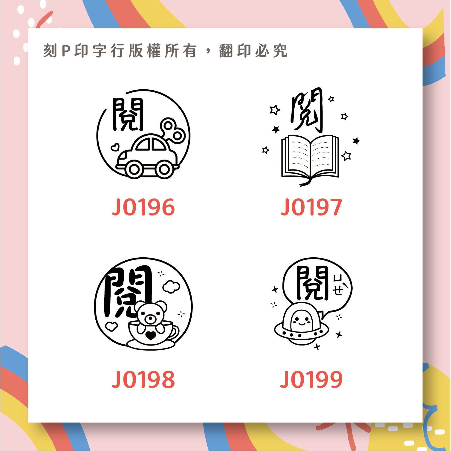 老師愛用評語印章 閱 印章直徑2.6 公分_1c429a64b2f35adacf053ea93d338962.jpg