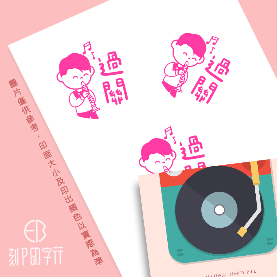 直笛評語印章 過關 印章直徑3公分_2a659214b9a842f34b05545df7b26bfb.jpg