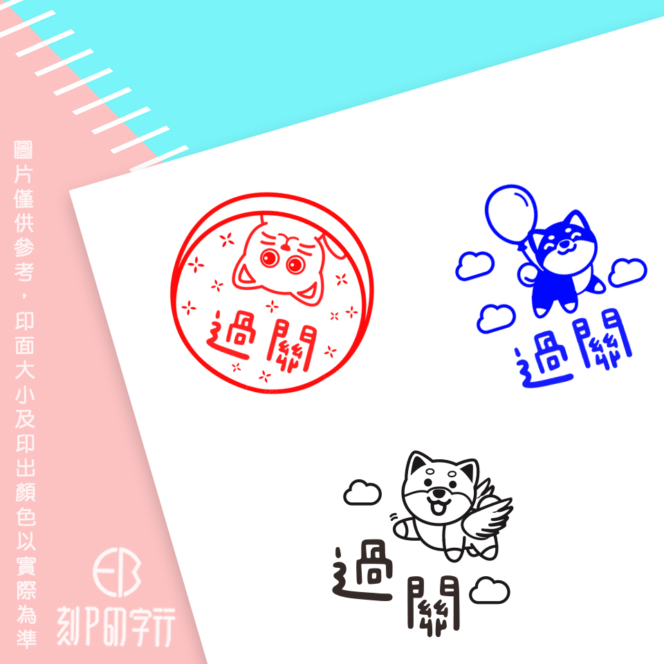 可愛評語印章 過關 印章直徑2.6公分_325b5f75e252fc7405856112b3bd3b07.jpg