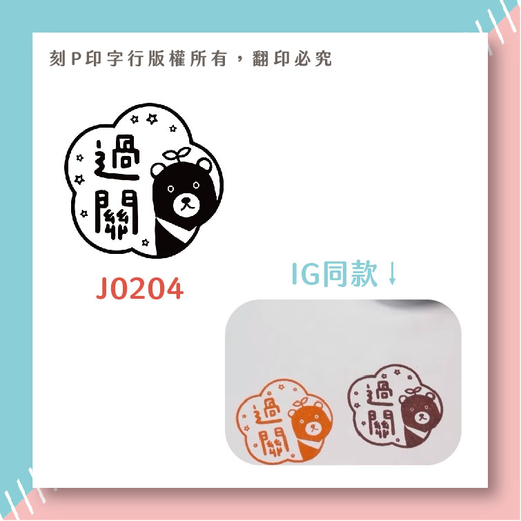 可愛評語印章 過關 印章直徑2.6公分_3efd07cdae4551fb561a26d9a00f72d3.jpg