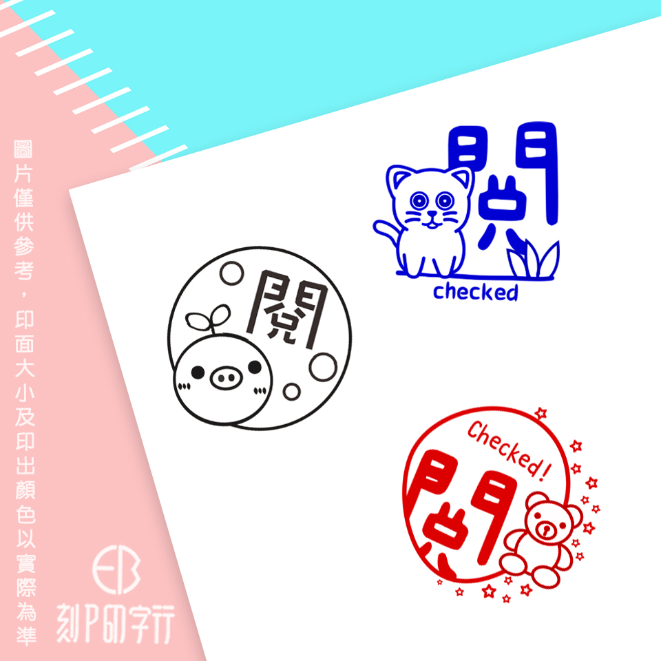 老師愛用評語印章 閱 印章直徑3公分_4712573df156150f91647f76959c513d.jpg
