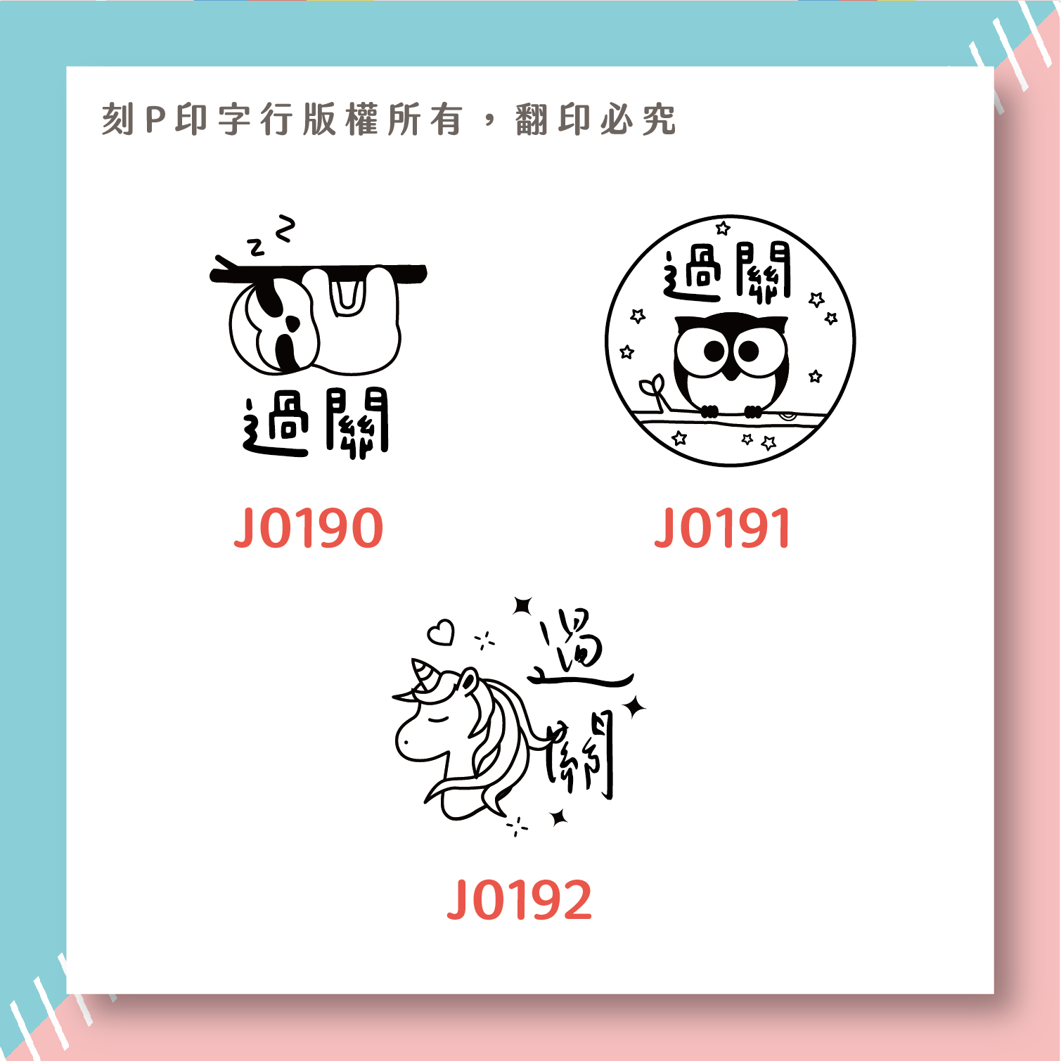可愛評語印章 過關 印章直徑2.6公分_5d9e27627204109e3739d257e6e7d15c.jpg