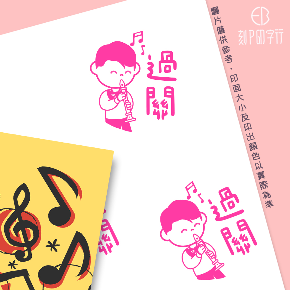 直笛評語印章 過關 印章直徑3公分_987b9d4173057064cb1561db30d23186.jpg