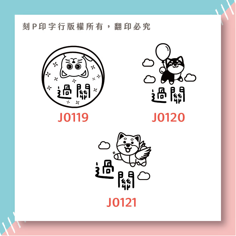 可愛評語印章 過關 印章直徑2.6公分_9f48ac655d0f407d7426d21e479a0d9b.jpg