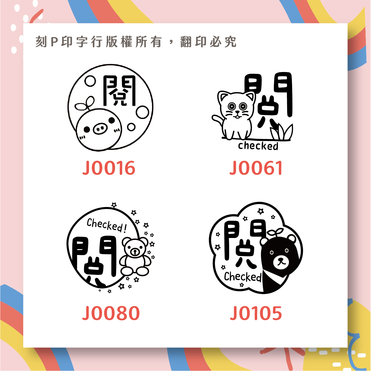 老師愛用評語印章 閱 印章直徑2.6 公分_acfea0f867308ac6a658ac279f43545a.jpg