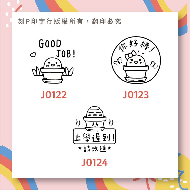 老師愛用評語印章 可愛花盆 印章直徑2.6公分_ae7d2a75e72776e7b9a6eac4f53397b1.jpg