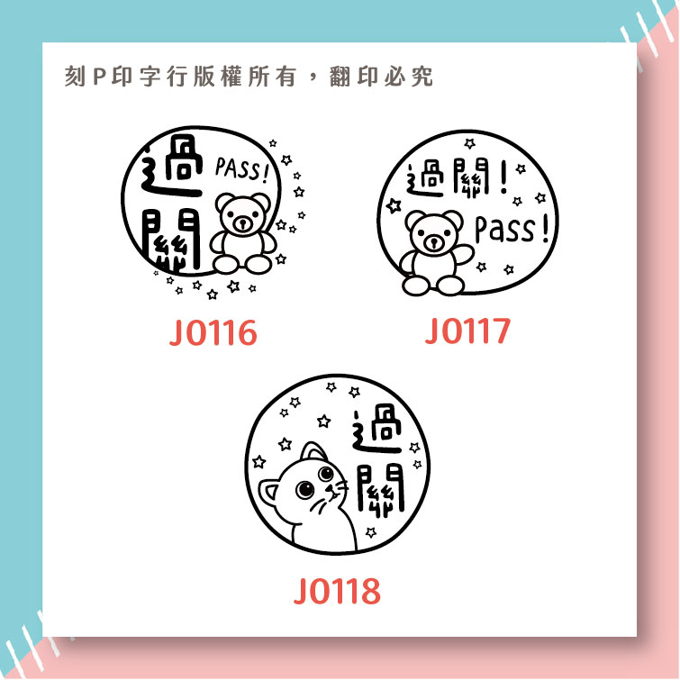 可愛評語印章 過關 印章直徑2.6公分_d0ce162786feb3e266c87348b4ad1156.jpg