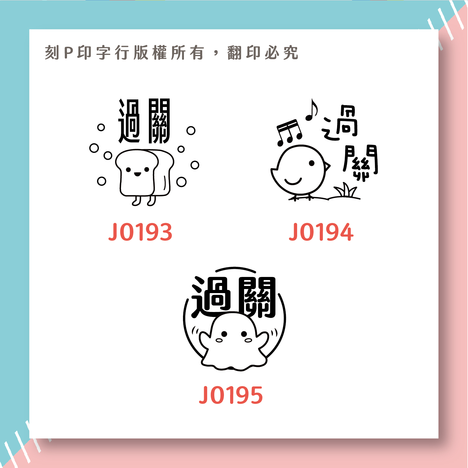 可愛評語印章 過關 印章直徑2.6公分_e4ddbbf87f2168d143d27d4690d72bfa.jpg