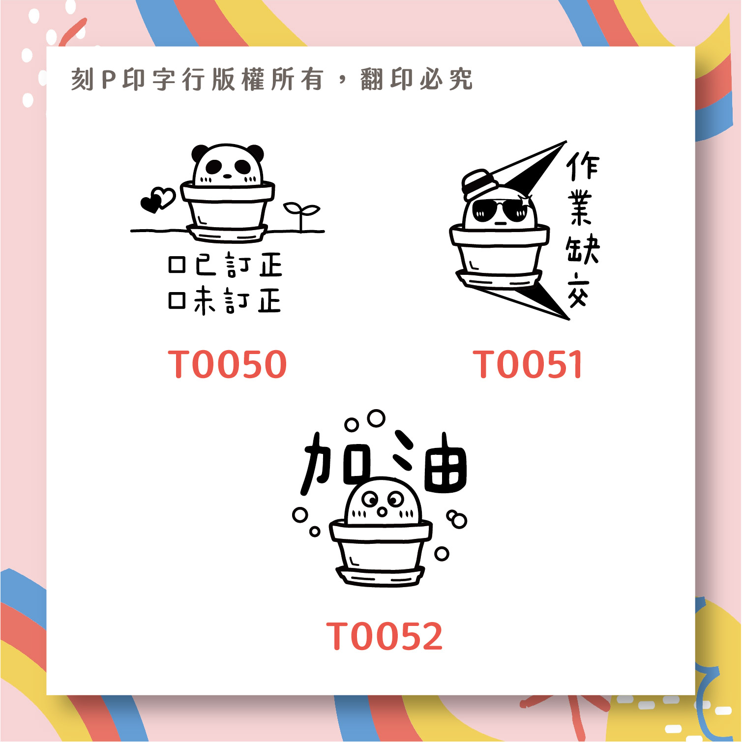老師愛用評語印章 可愛花盆 印章直徑3公分_ef3c1e9bbb4a3fd3a9c8d9e2969590b6.jpg
