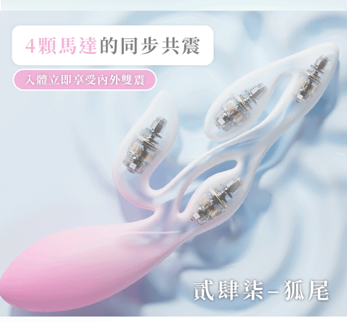 狐尾Fox(預購中 - 4/27到貨)