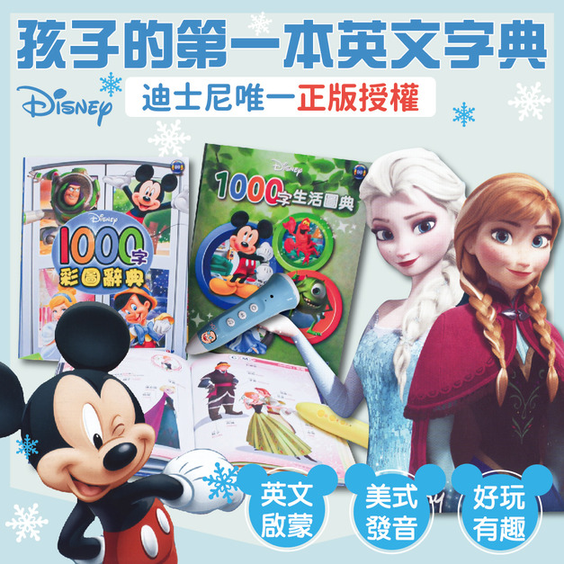 【全台唯一正版授權】迪士尼系列點讀書