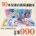【我會保護自己】10本兒童自我保護繪本(限時加碼:贈防身影片7部曲)_2