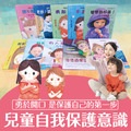 【我會保護自己】10本兒童自我保護繪本(限時加碼:贈防身影片7部曲)_1