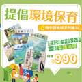【用小手 護地球】6本手護地球系列繪本_2