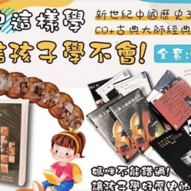 【歷史這樣學，不信孩子學不會】新世紀中國歷史36片CD+古典大師名作